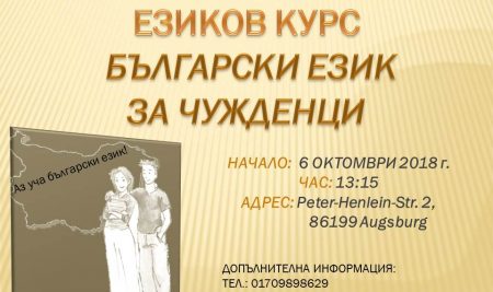Езиков курс “Български за чужденци”